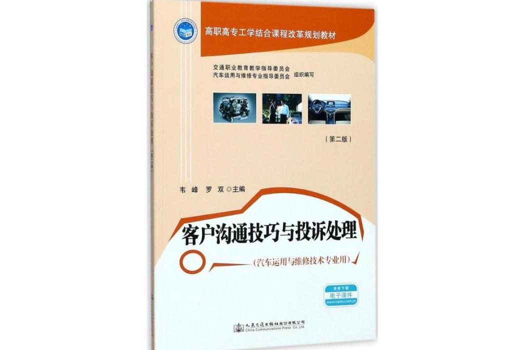 客戶溝通技巧與投訴處理(2017年人民交通出版社出版的圖書)