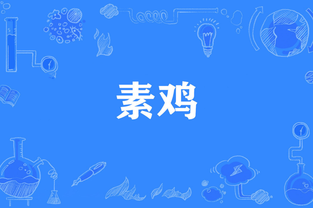 素雞(網路流行詞)