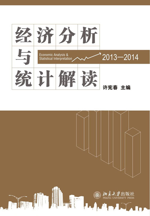 經濟分析與統計解讀(2013—2014)