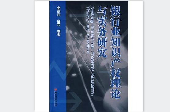 銀行業智慧財產權理論與實務研究