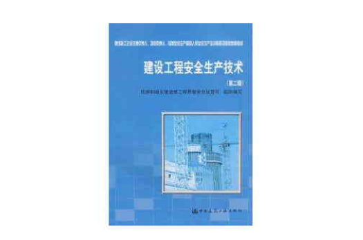 建設工程安全生產技術第二版