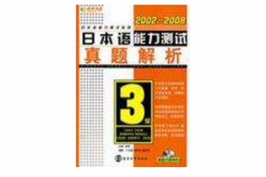 2002-2008日本語能力測試真題解析3級