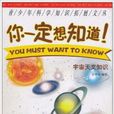 你一定想知道：宇宙天文知識