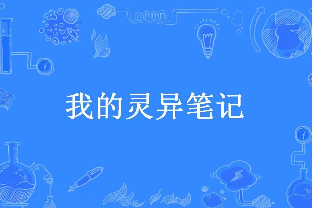 我的靈異筆記(山門老道所著小說)