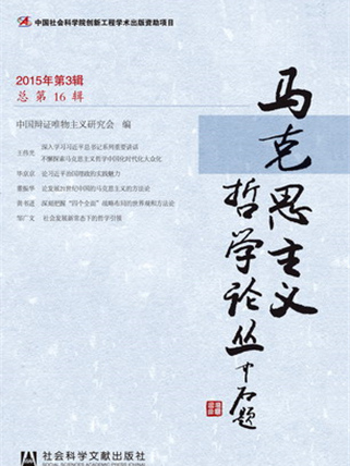 馬克思主義哲學論叢（2015年第3輯總第16輯）