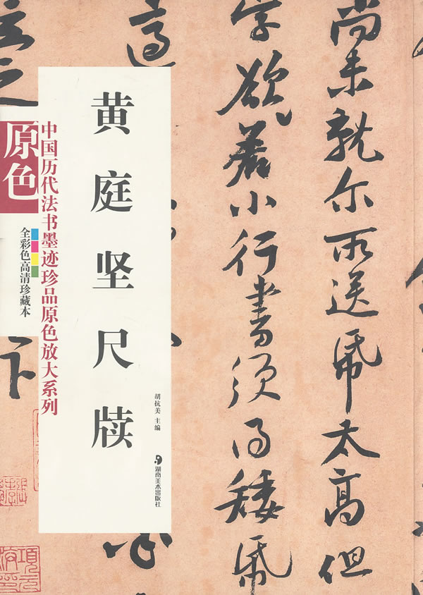 中國歷代法書墨跡珍品原色放大系列：黃庭堅尺牘