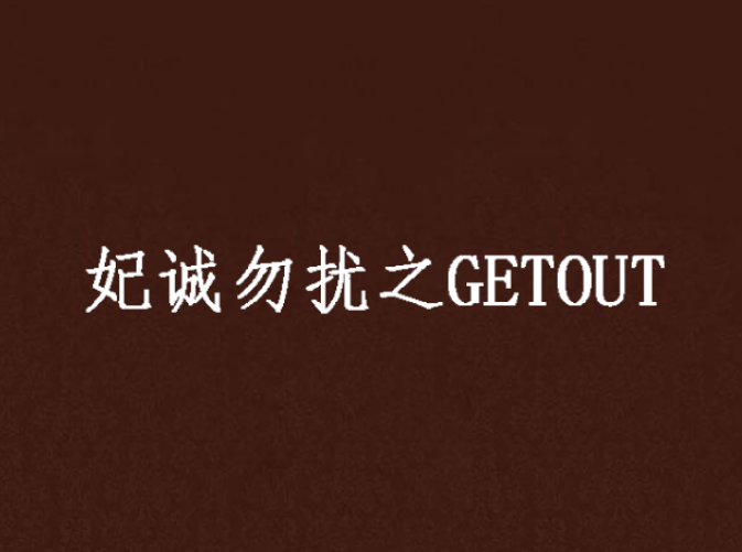 妃誠勿擾之GETOUT