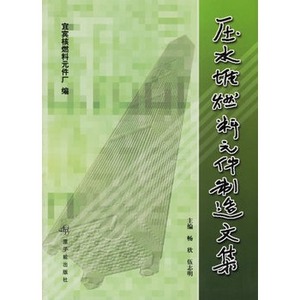 壓水堆燃料元件製造文集