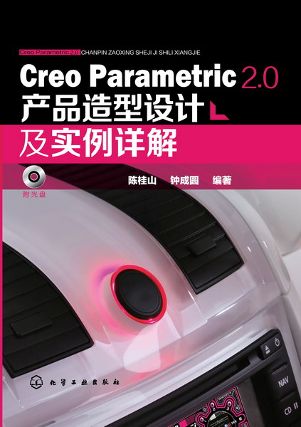 Creo Parametric 2.0產品造型設計及實例詳解