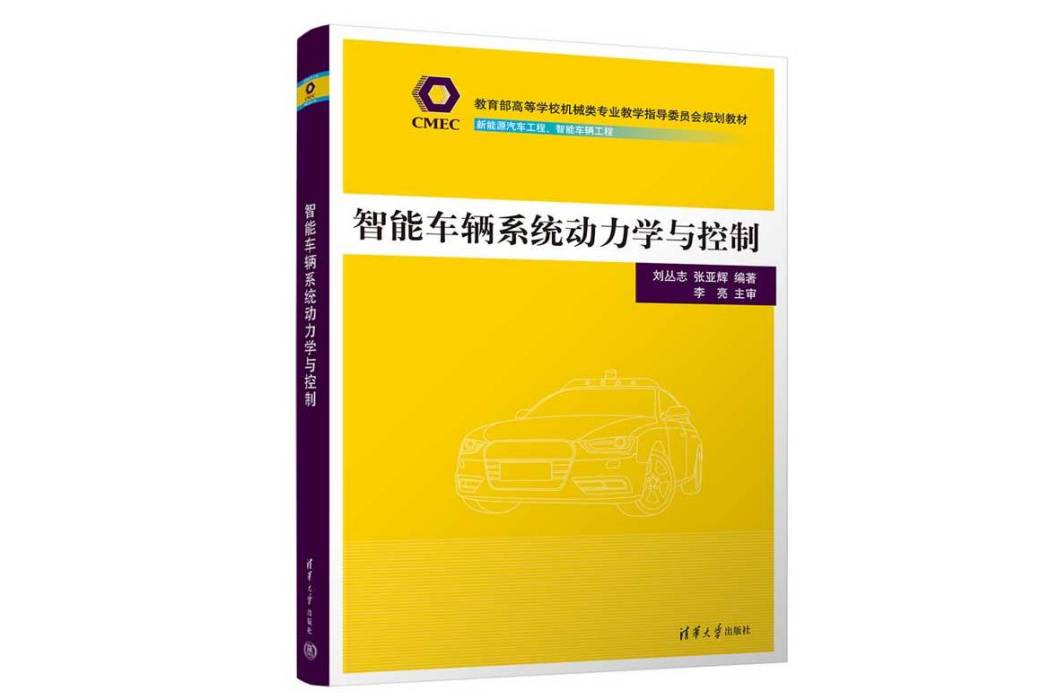 智慧型車輛系統動力學與控制