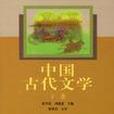 中國古代文學（下）(2005年高等教育出版社出版的圖書)