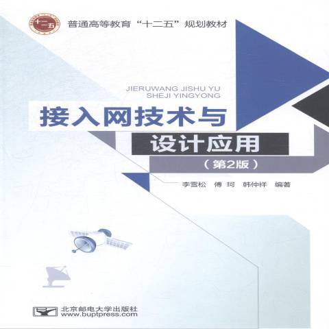 接入網技術與設計套用(2015年北京郵電大學出版社出版的圖書)