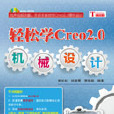 輕鬆學Creo2.0機械設計