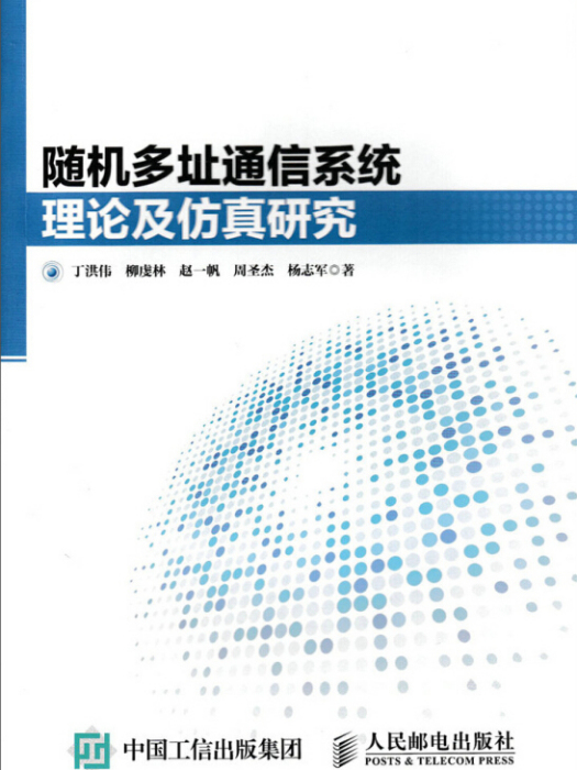 隨機多址通信系統理論及仿真研究