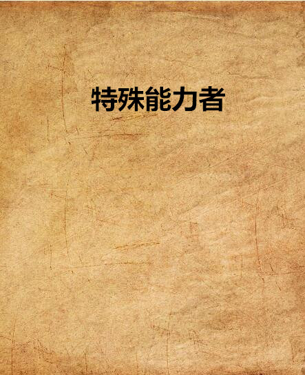 特殊能力者(啊雅小說)