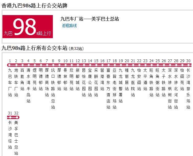 香港公交九巴98s路