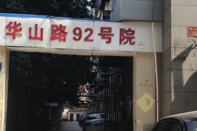 華山路92號院