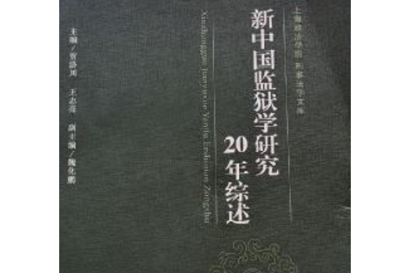 新中國監獄學研究20年綜述