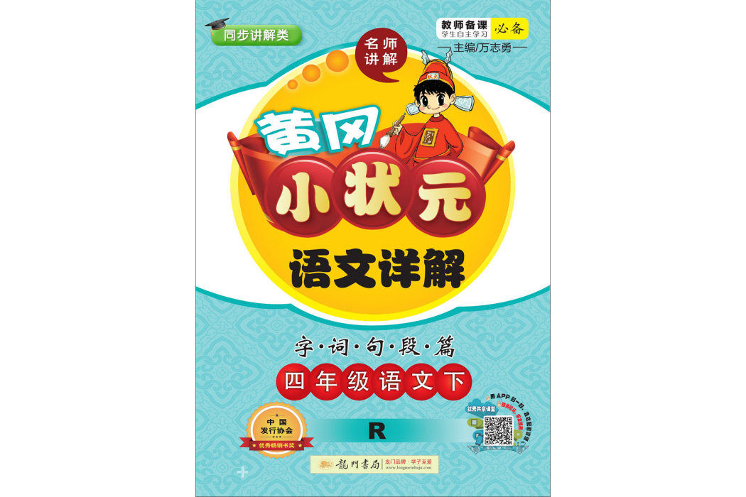 2019年春季黃岡小狀元語文詳解四年級語文（下）R 人教版