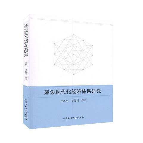 建設現代化經濟體系研究(2019年中國社會科學出版社出版的圖書)