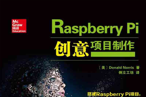 Raspberry Pi創意項目製作