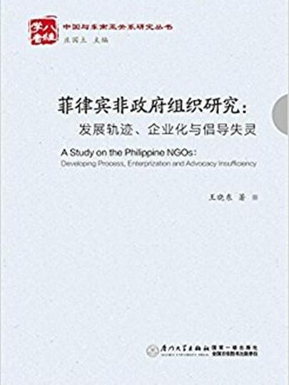 菲律賓非政府組織研究：發展軌跡、企業化與倡導失靈