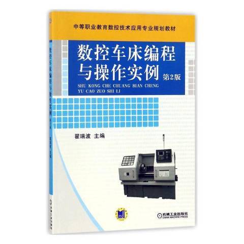 數控車床編程與操作實例(2012年機械工業出版社出版的圖書)