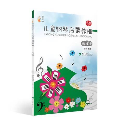 兒童鋼琴啟蒙教程：第4冊