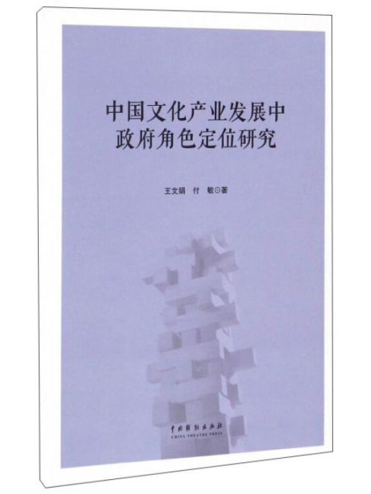 中國文化產業發展中政府角色定位研究