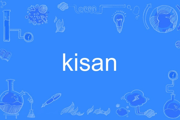 kisan(英語單詞)