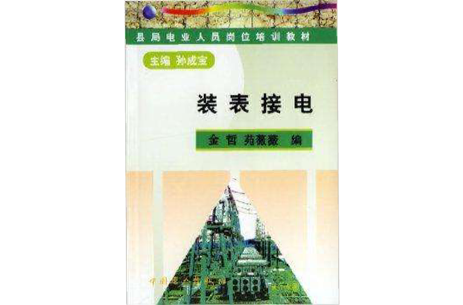 裝表接電·縣局電業人員崗位培訓教材