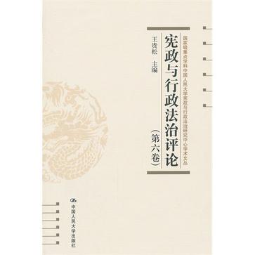 憲政與行政法治評論（第六卷）