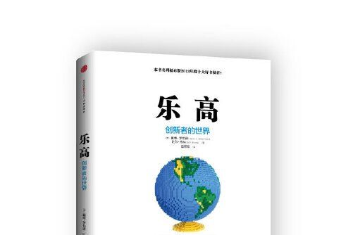 樂高：創新者的世界(2014年中信出版社 , 中信出版集團出版的圖書)