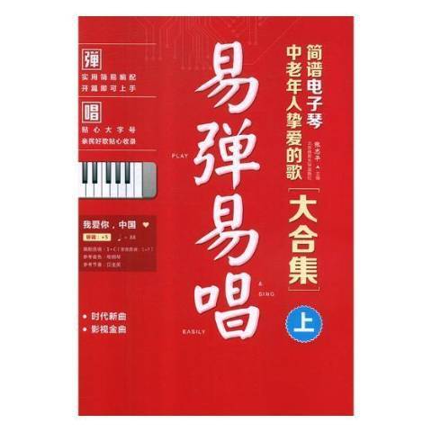 易彈易唱：簡譜電子琴中老年人摯愛的歌大合集上