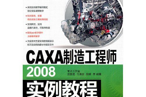 CAXA製造工程師2008實例教程(2011年機械工業出版社出版的圖書)