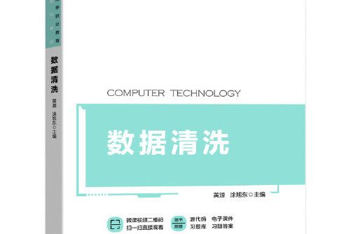 數據清洗(2020年機械工業出版社出版的圖書)