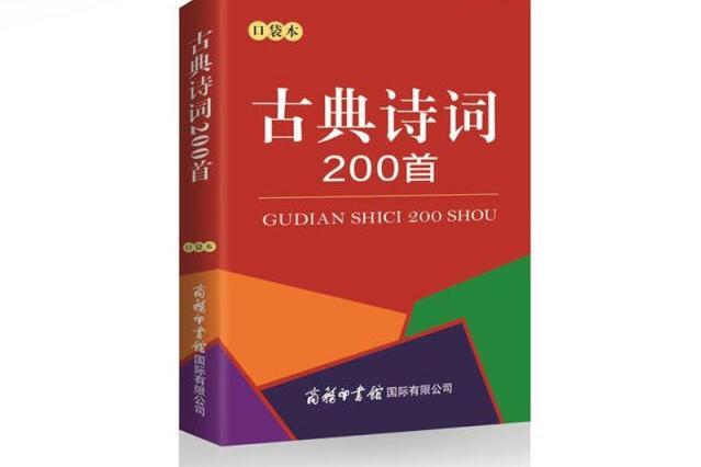 古典詩詞200首（口袋本）