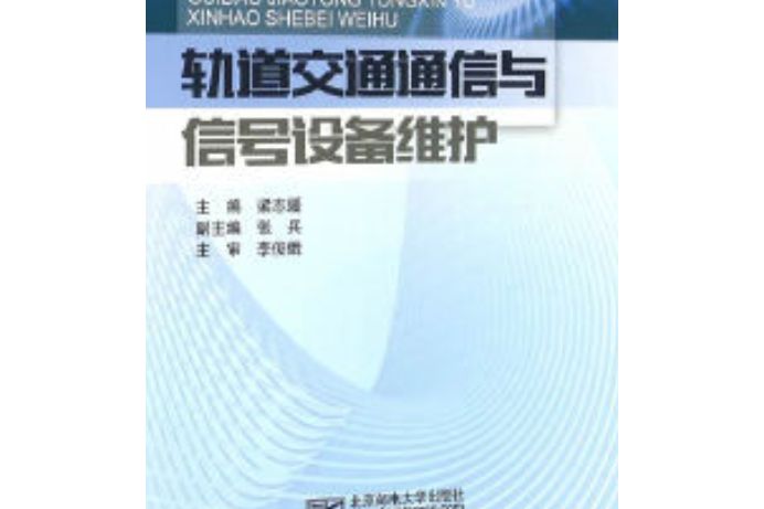 軌道交通通信與信號設備維護