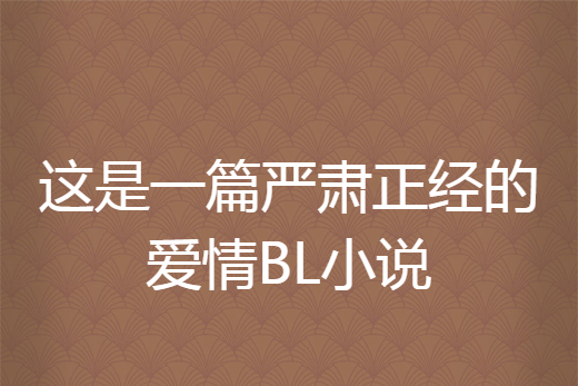 這是一篇嚴肅正經的愛情BL小說