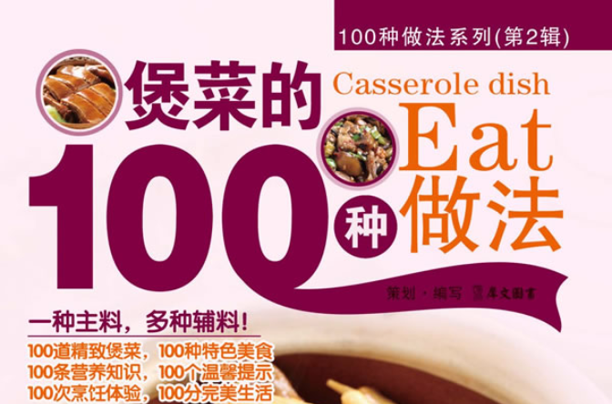 100種做法系列：煲菜的100種做法