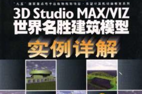 3D Studio MAX/VIZ世界名勝建築模型實例詳解