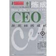 CEO是怎樣練成的