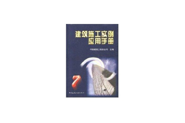 建築施工實例套用手冊7