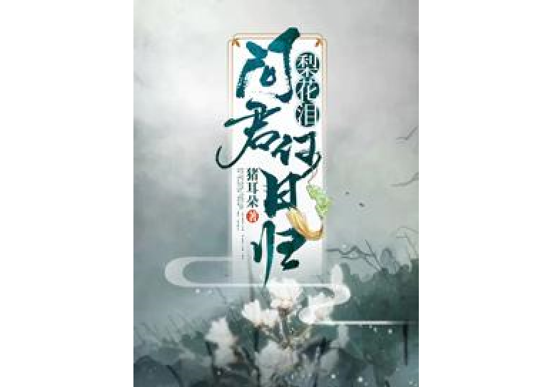 梨花淚：問君何日歸