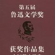 第五屆魯迅文學獎獲獎作品集：中短篇小說卷