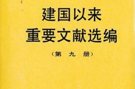 建國以來重要文獻選編（第九冊）