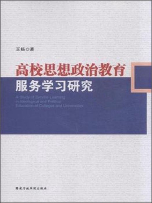 高校思想政治教育服務學習研究(2013年國家行政學院出版社出版的圖書)