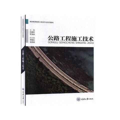 公路工程施工技術(2020年重慶大學出版社出版的圖書)