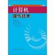 職業技術教育電類實訓系列規劃教材·計算機