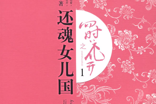 四時花開還魂女兒國(四時花開之還魂女兒國)